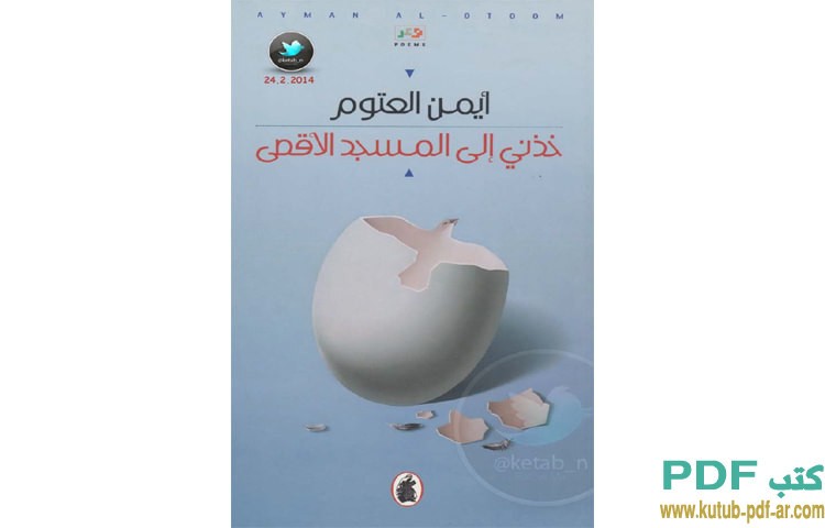 خذني الى المسجد الأقصى